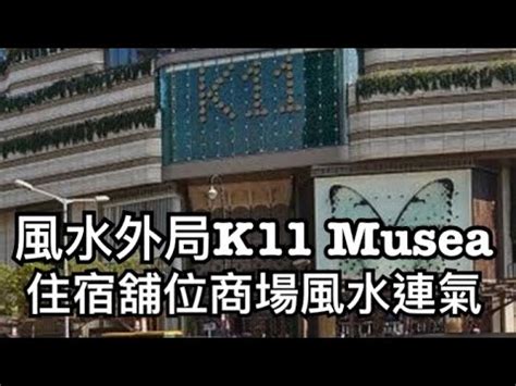 k11 musea命案|[K11 Musea 命案及風水